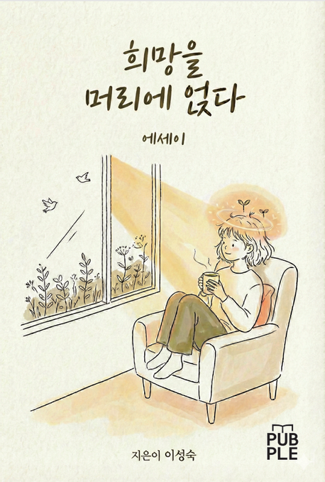 희망을 머리에 얹다 | 이성숙 - 교보문고
