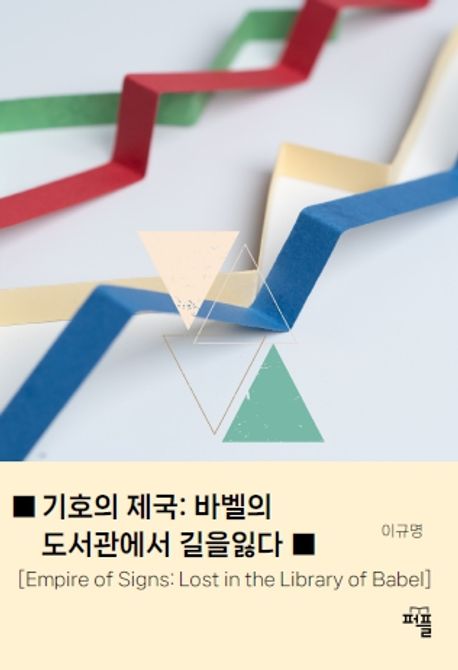 기호의 제국: 바벨의 도서관에서 길을 잃다 - 교보문고