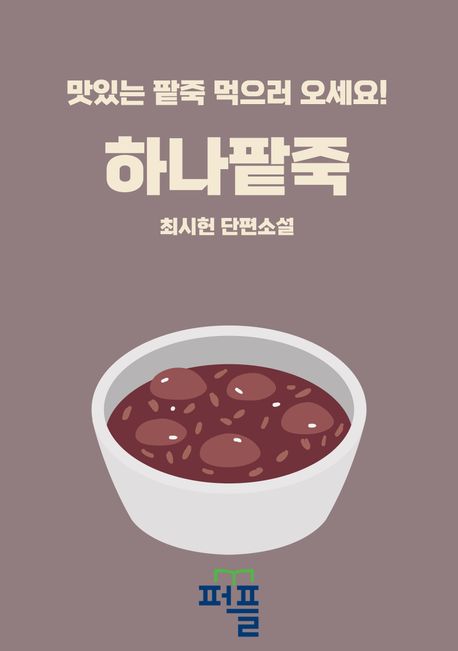 하나팥죽