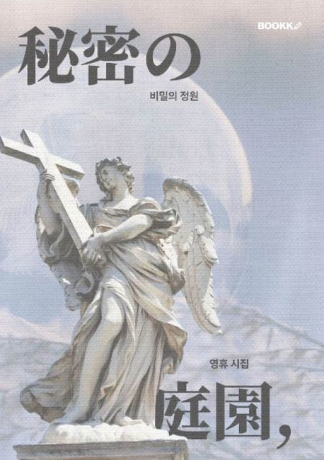 비밀의정원