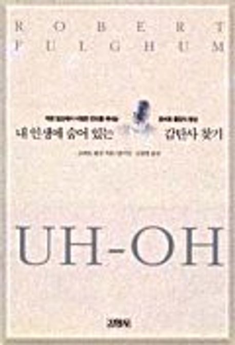 내 인생에 숨어있는 감탄사 찾기 | 로버트 풀검 - 교보문고