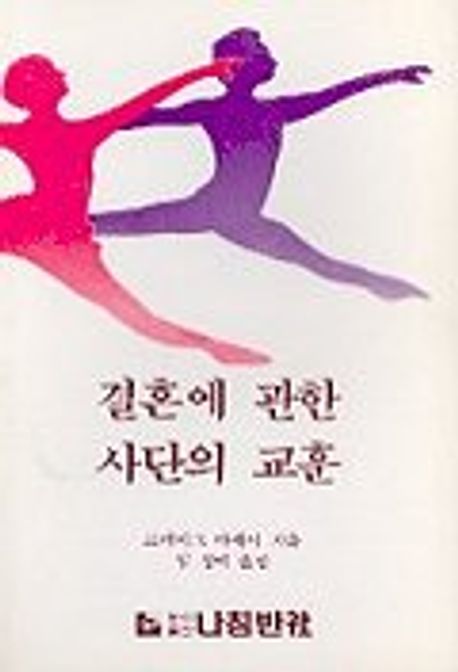 결혼에 관한 사단의 교훈 | 나침반 편집부 - 교보문고