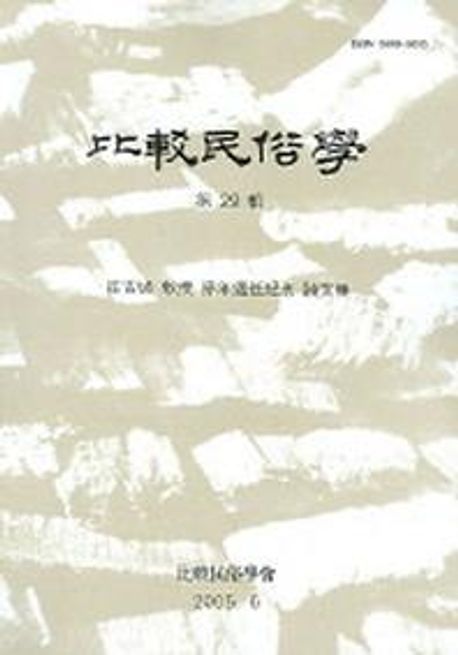 비교민속학 제29집 | 비교민속학회 - 교보문고