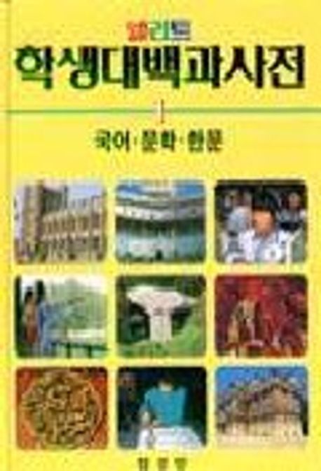 엘리트 학생대백과사전 | 삼성당 편집부 - 교보문고