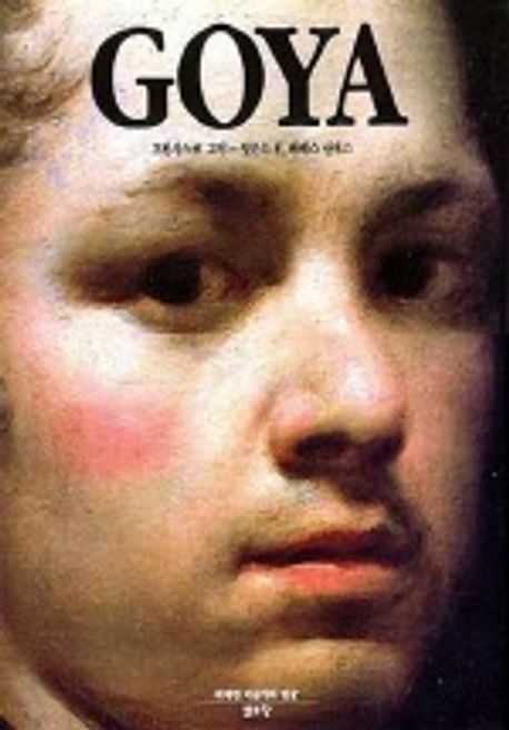 GOYA(프란시스코 고야)(위대한 미술가의 얼굴) | 알폰소 E.페레스 산체스 - 교보문고