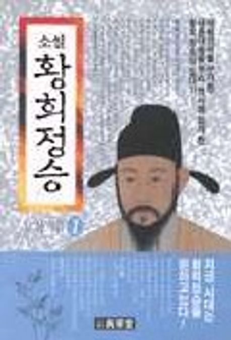 황희정승 1 | 김선 - 교보문고