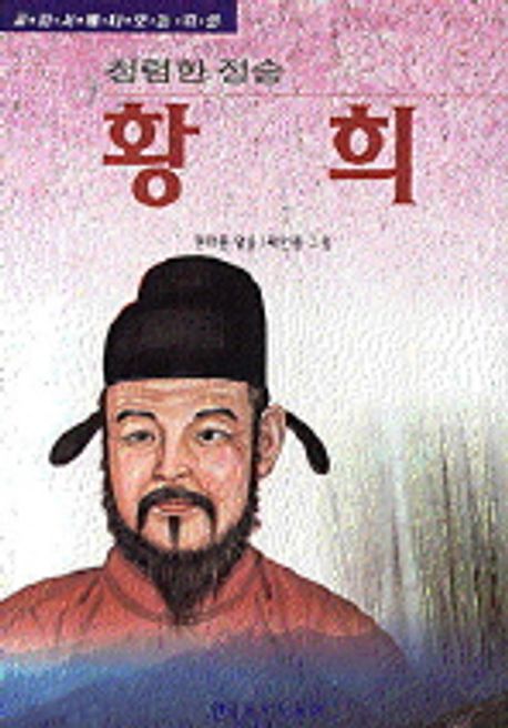 청렴한 정승 황희 | 권태문 - 교보문고