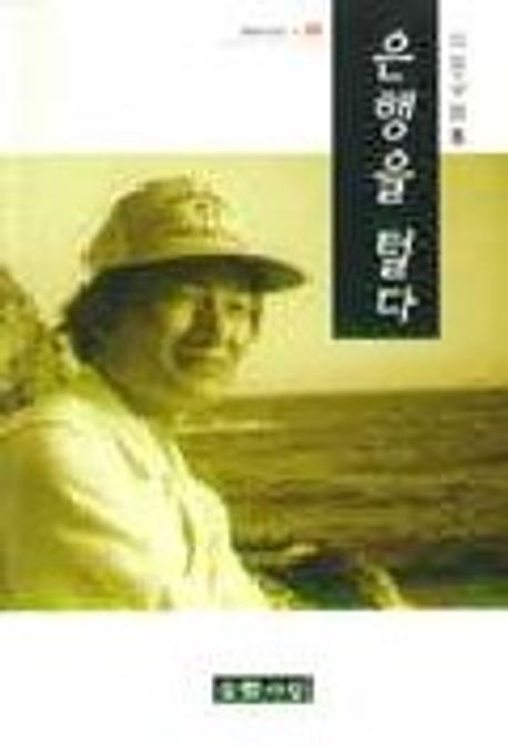 은행을 털다 | 이원규 - 교보문고