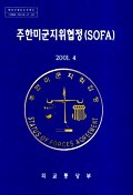 주한미군지위협정(SOFA) | 외교통상부 - 교보문고