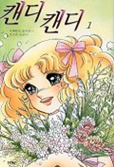 캔디 캔디 1 | 미즈키 교코 - 교보문고