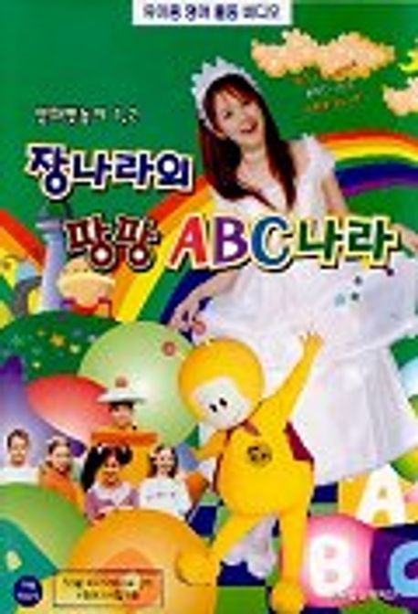 장나라의 팡팡 ABC나라(VIDEO TAPE) | 신영디지탈 편집부 - 교보문고