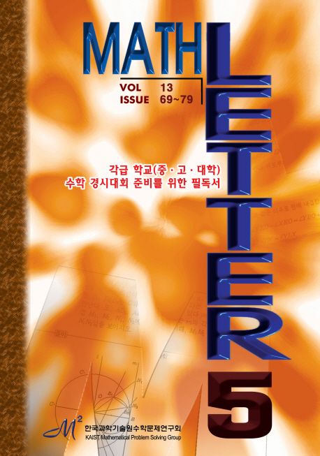 MATH LETTER 5 | KAIST 수학문제연구회 - 교보문고