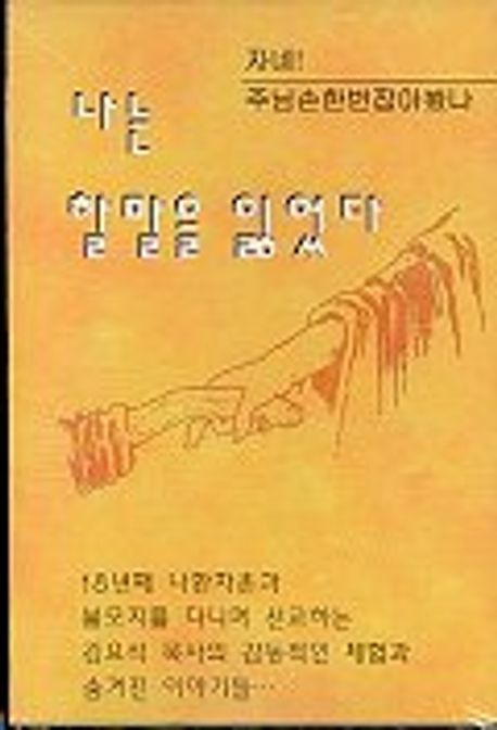 김요석 목사 신앙간증1(CASSETE TAPE) | 찬미유통 편집부 - 교보문고