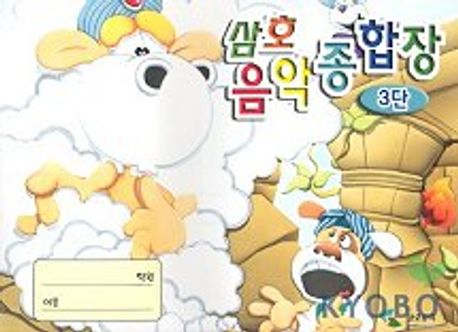 음악 종합장 3단 | 삼호뮤직 편집부 - 교보문고