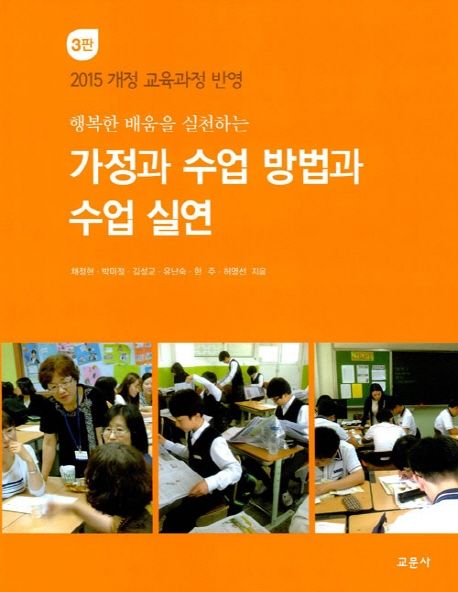 가정과 수업 방법과 수업 실연 | 채정현 - 교보문고
