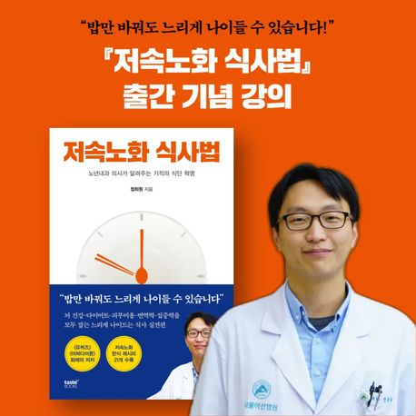 저속노화 식사법 & 정희원 교수 강연 티켓