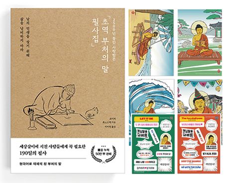 초역 부처의 말 필사집 X 힙스터 부처님