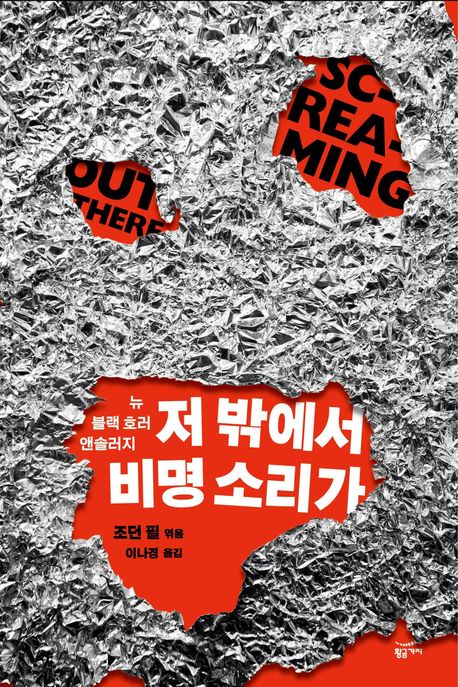 저 밖에서 비명 소리가(머그컵 사은품 선택 가능)