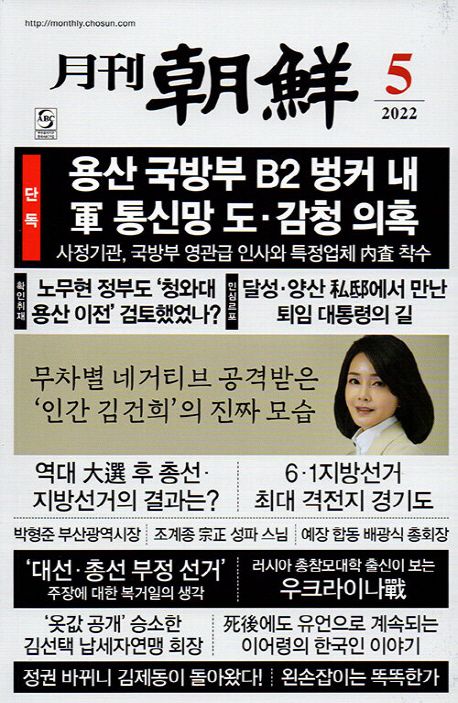 월간 조선(2022년 5월호) | 조선뉴스프레스 편집부 - 교보문고