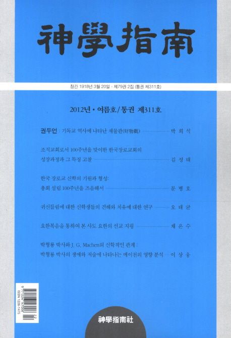 신학지남(2012 봄호) | 신학지남사 편집부 - 교보문고