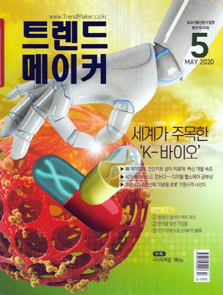 Trendmaker Website 트렌드메이커(TrendMaker)(2020년 5월호) | 일요서울신문사 편집부 - 교보문고