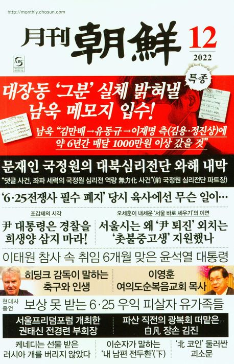 월간 조선(2022년 12월호) | 조선뉴스프레스 편집부 - 교보문고