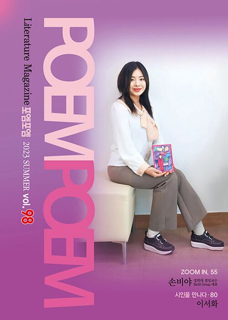 포엠포엠(2023년 여름호 Vol 98) | 포엠포엠 편집부 - 교보문고