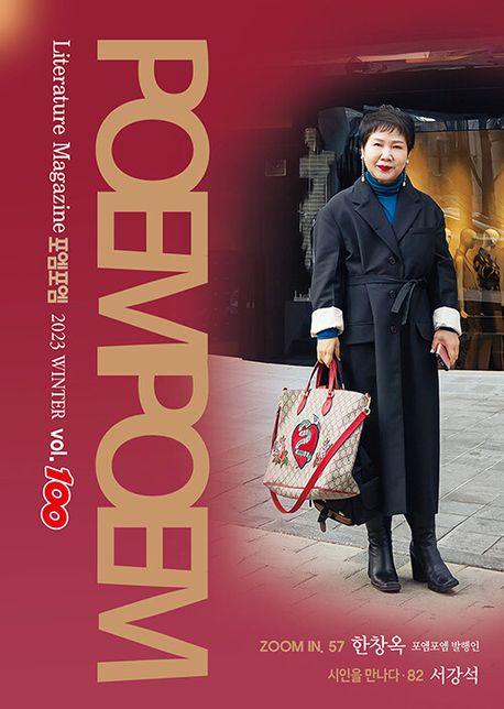 포엠포엠(2023년 겨울호 Vol 100) | 포엠포엠 편집부 - 교보문고
