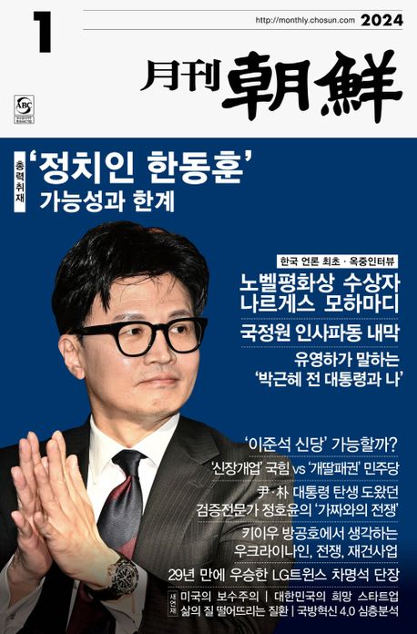 월간 조선(2024년 1월호) | 조선뉴스프레스 편집부 - 교보문고