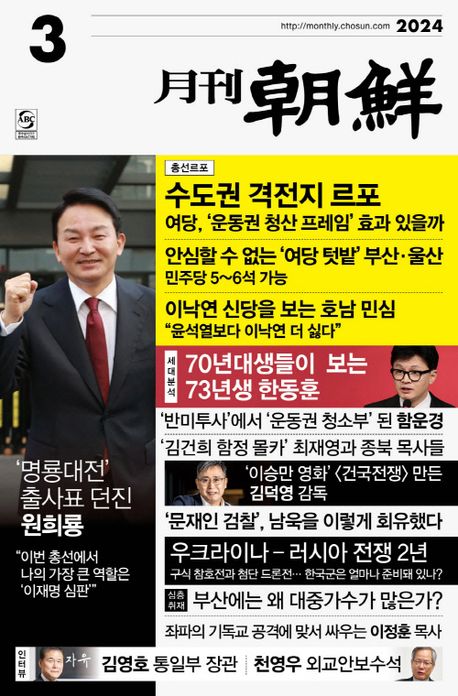 월간 조선(2024년 3월호) | 조선뉴스프레스 편집부 - 교보문고