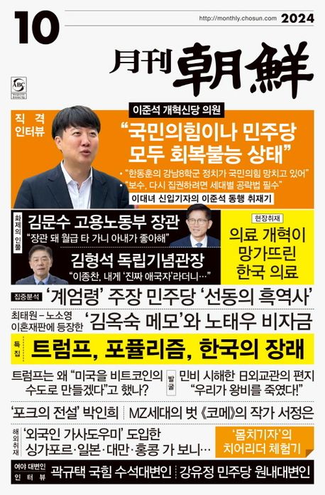 월간 조선(2024년 10월호) | 조선뉴스프레스 편집부 - 교보문고