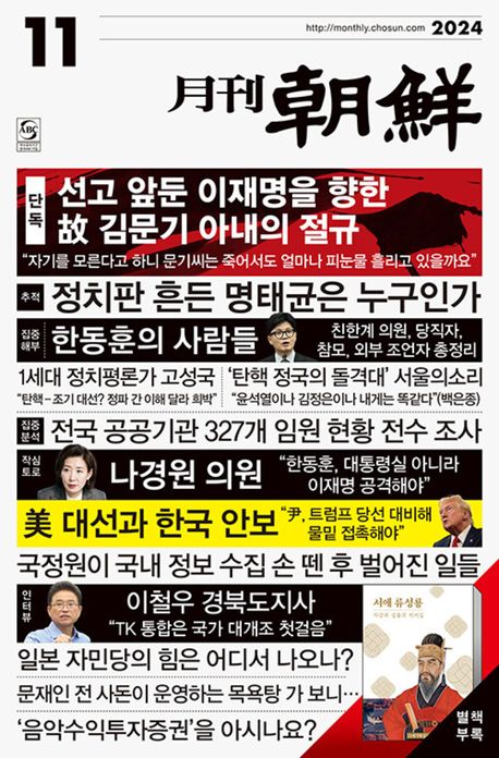 월간 조선(2024년 11월호) - 교보문고