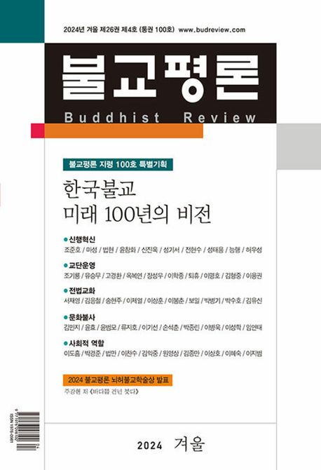 불교평론(2024년 겨울 100호) 대표 이미지