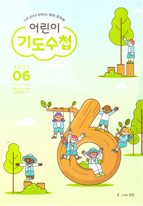『어린이 기도수첩: 유아 유치부(2025년 6월호)』, 잡지 분야 53위, 책 추천!