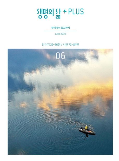 생명의 삶 PLUS (2025년 6월) | 두란노 편집부 - 교보문고