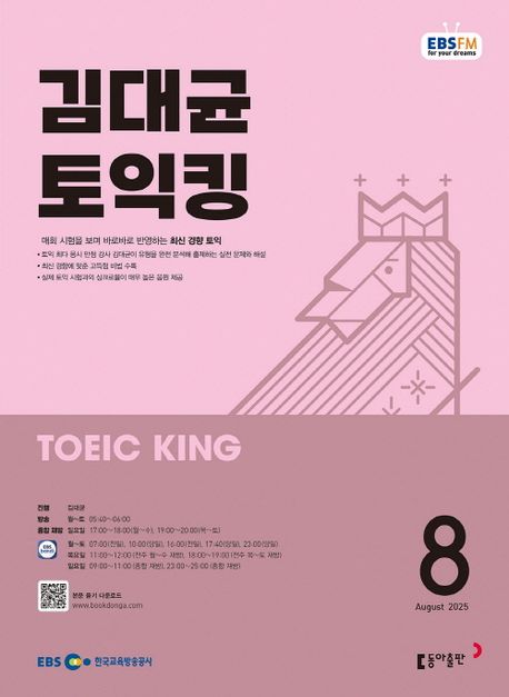 『EBS 라디오 김대균 토익킹 (2025년 8월)』, 잡지 분야 62위의 책 추천!