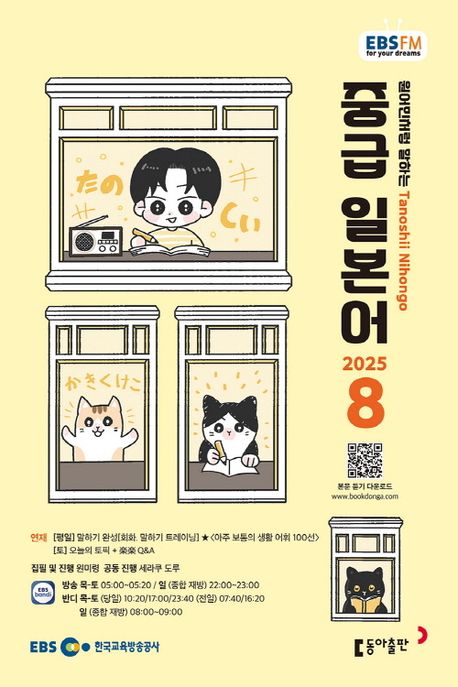 EBS 라디오 중급 일본어 (2025년 8월)
