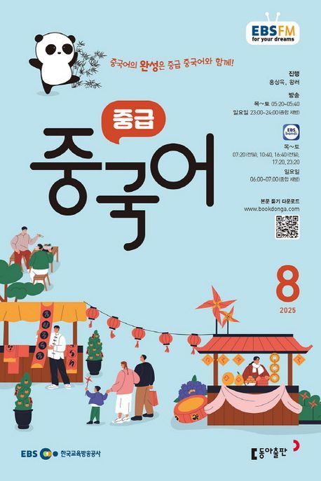 『EBS 라디오 중급 중국어 (2025년 8월)』, 잡지 분야 64위 – 책 추천