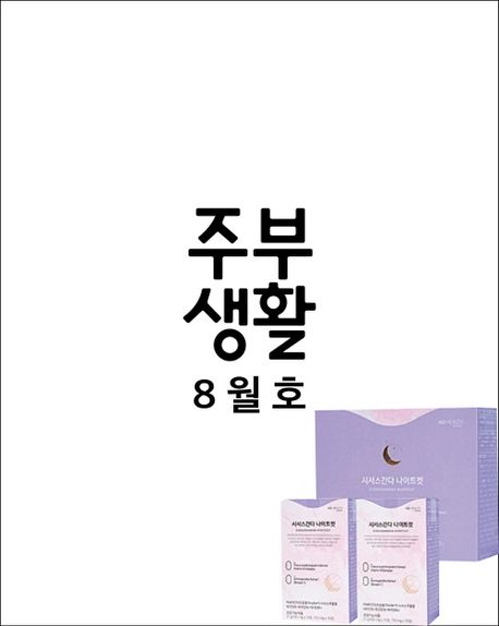 주부생활 A형 (2025년 8월호)