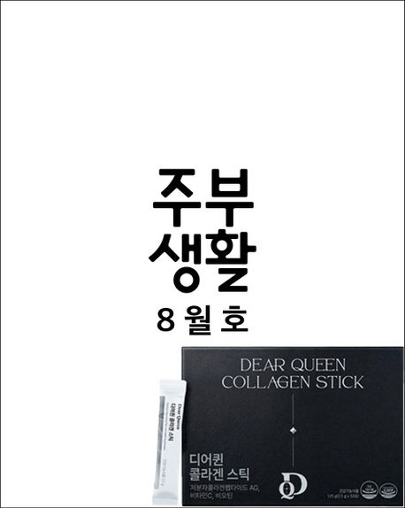 주부생활 B형 (2025년 8월호)