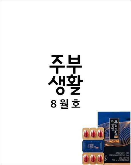 주부생활 C형 (2025년 8월호)
