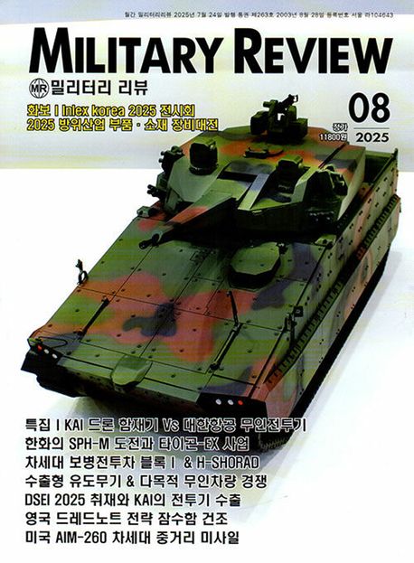 『밀리터리 리뷰(2025년 8월호)』, 잡지 분야 43위의 책 추천!