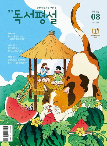 『고교독서평설(2025년 8월호)』, 잡지 분야 42위의 책 추천!