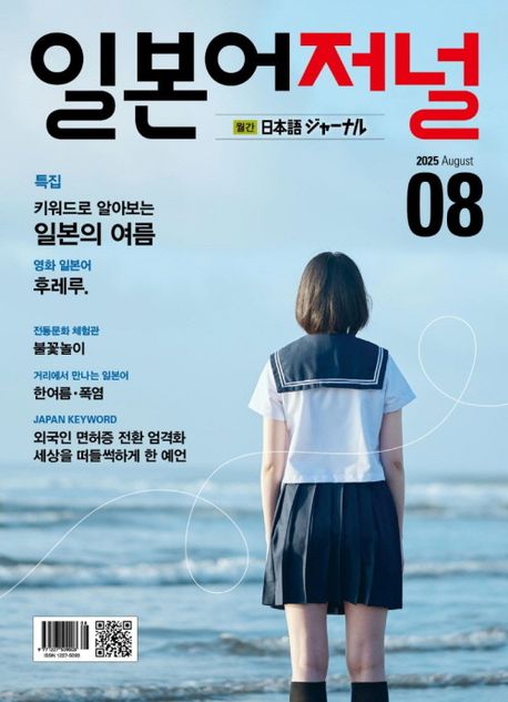 『일본어저널(2025년 8월호)』, 잡지 분야 60위 책 추천