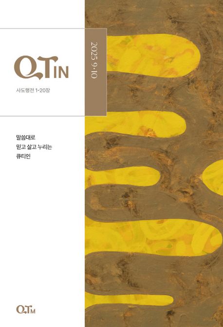 『큐티인(QTIN)(큰글씨)(2025년 9/10월호)』, 잡지 분야 29위의 책 추천
