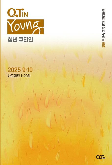 『청년큐티인(2025년 9/10월호)』, 잡지 분야 99위로 굉장한 책 추천!