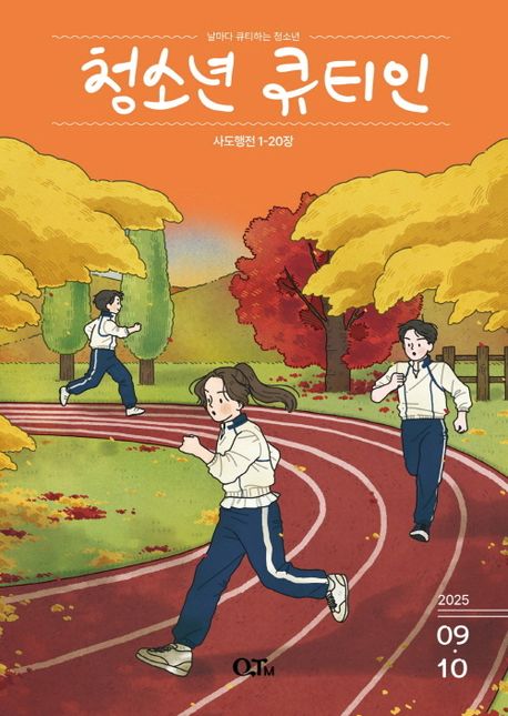 『청소년 큐티인(2025년 9/10월호)』, 잡지 분야 56위의 책 추천