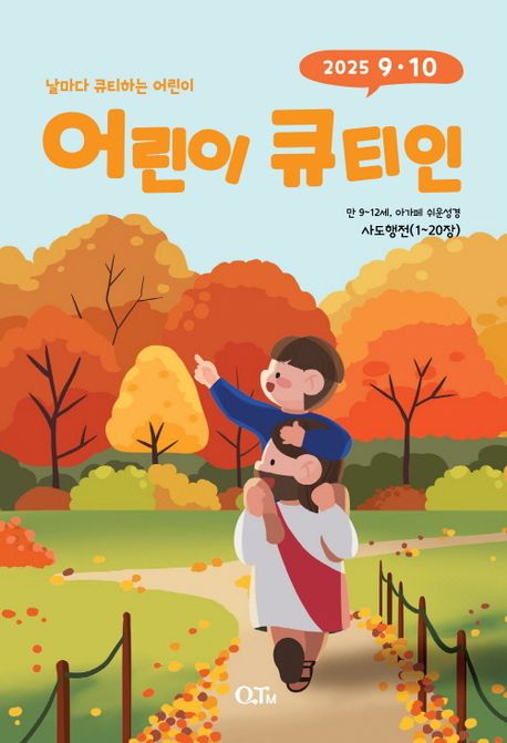 《어린이 큐티인(2025년 9/10월호)》, 잡지 분야 55위 – 책 추천
