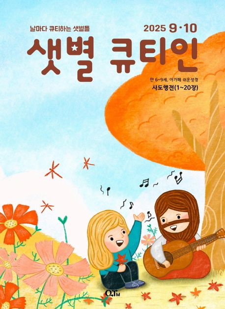 『샛별 큐티인(2025년 9/10월호)』, 잡지 분야 38위! 필독 추천!