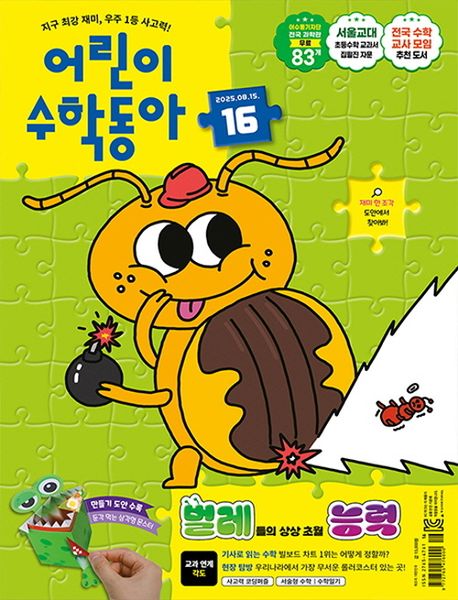『어린이 수학동아 16호 (2025년 08월 15일)』, 잡지 분야 19위, 책 추천